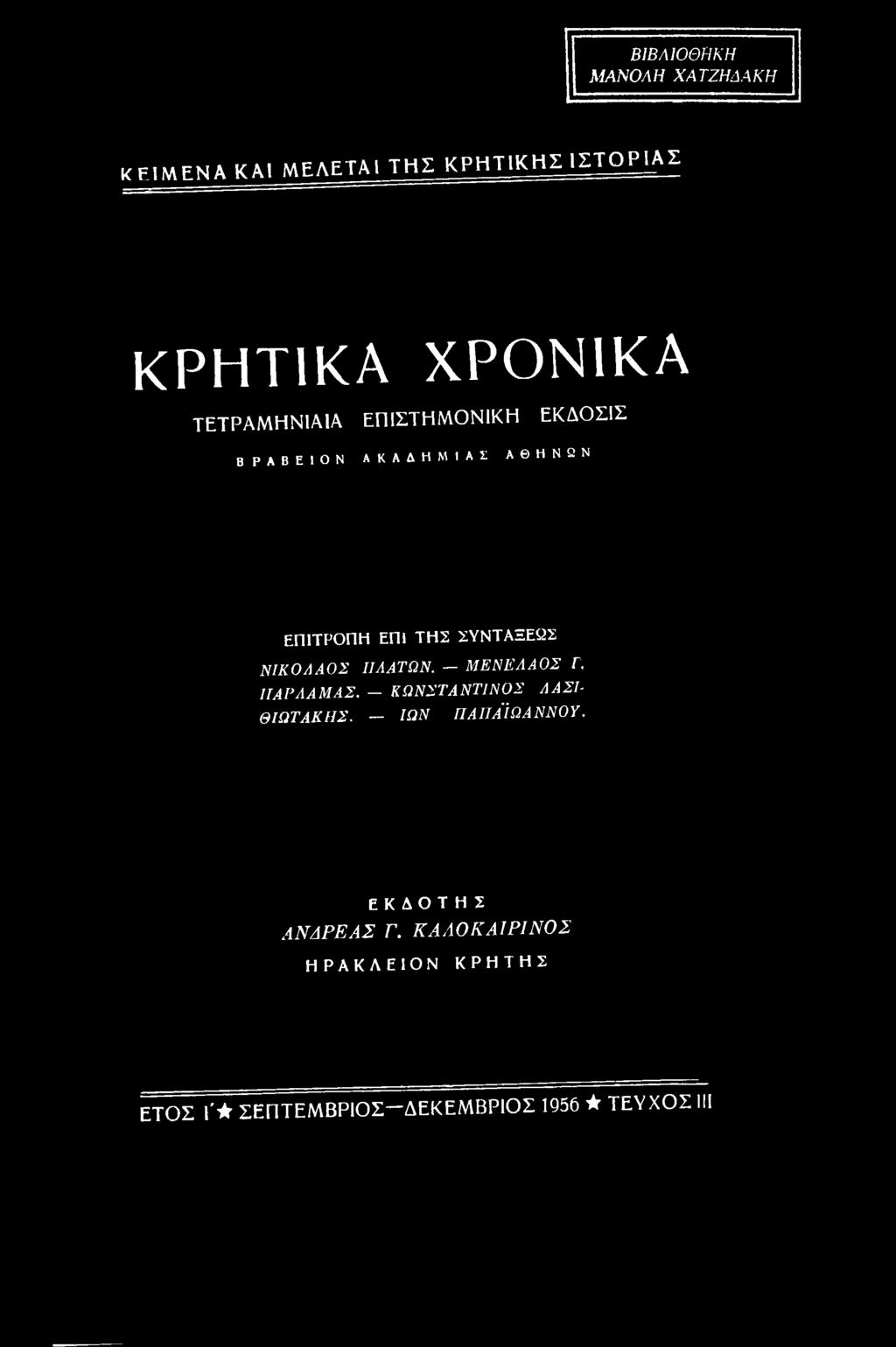 ΣΥΝΤΑΞΕΙΣ ΝΙΚΟΛΑΟΣ ΠΛΑΤΩΝ. ΜΕΝΕΛΑΟΣ Γ. ΠΑΡ Λ AM ΑΣ. ΚΩΝΣΤΑΝΤΙΝΟΣ ΛΑΣΙ- ΘΙΩΤΑΚΗΣ.