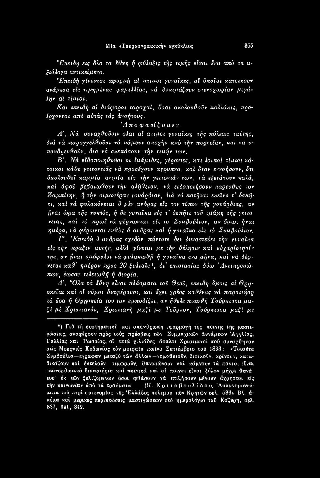Νά είδοποιηθοϋσι οι ίμάμιδες, γέροντες, και λοιποί τίμιοι κάτοικοι κάθε γειτονειάς νά προσέχουν άγρυπνά, καί όταν εννοήσουν, δτι άκολουθεί καμμία ατιμία είς τήν γειτονιάν των, νά εξετάσουν καλά, καί