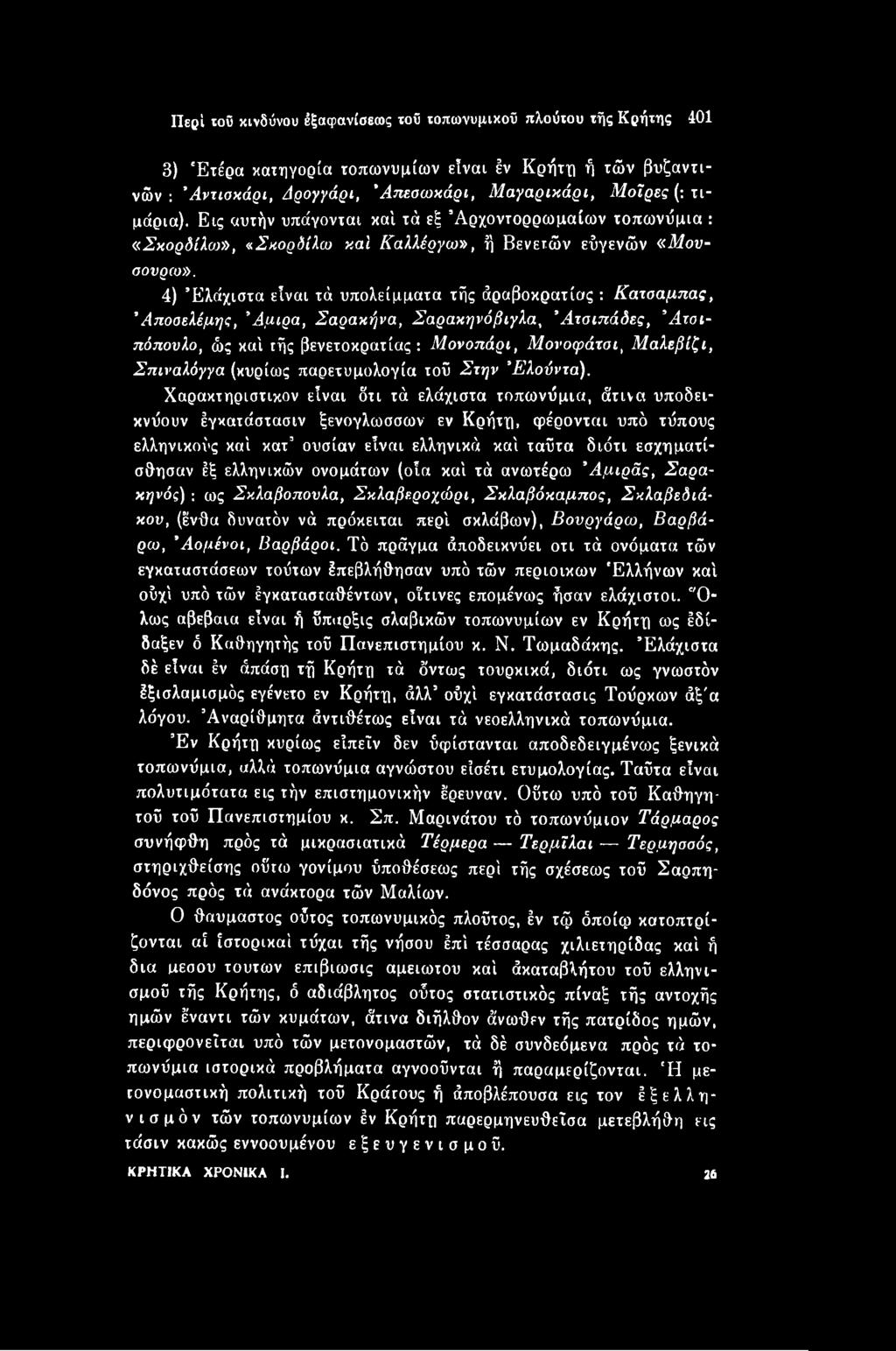Χαρακτηριστικόν είναι ότι τά ελάχιστα τοπωνύμια, άτινα υποδεικνύουν έγκατάστασιν ξενόγλωσσων εν Κρήτη, φέρονται υπό τύπους ελληνικούς καί κατ ουσίαν είναι ελληνικά καί ταϋτα διότι εσχηματί- σθησαν έξ