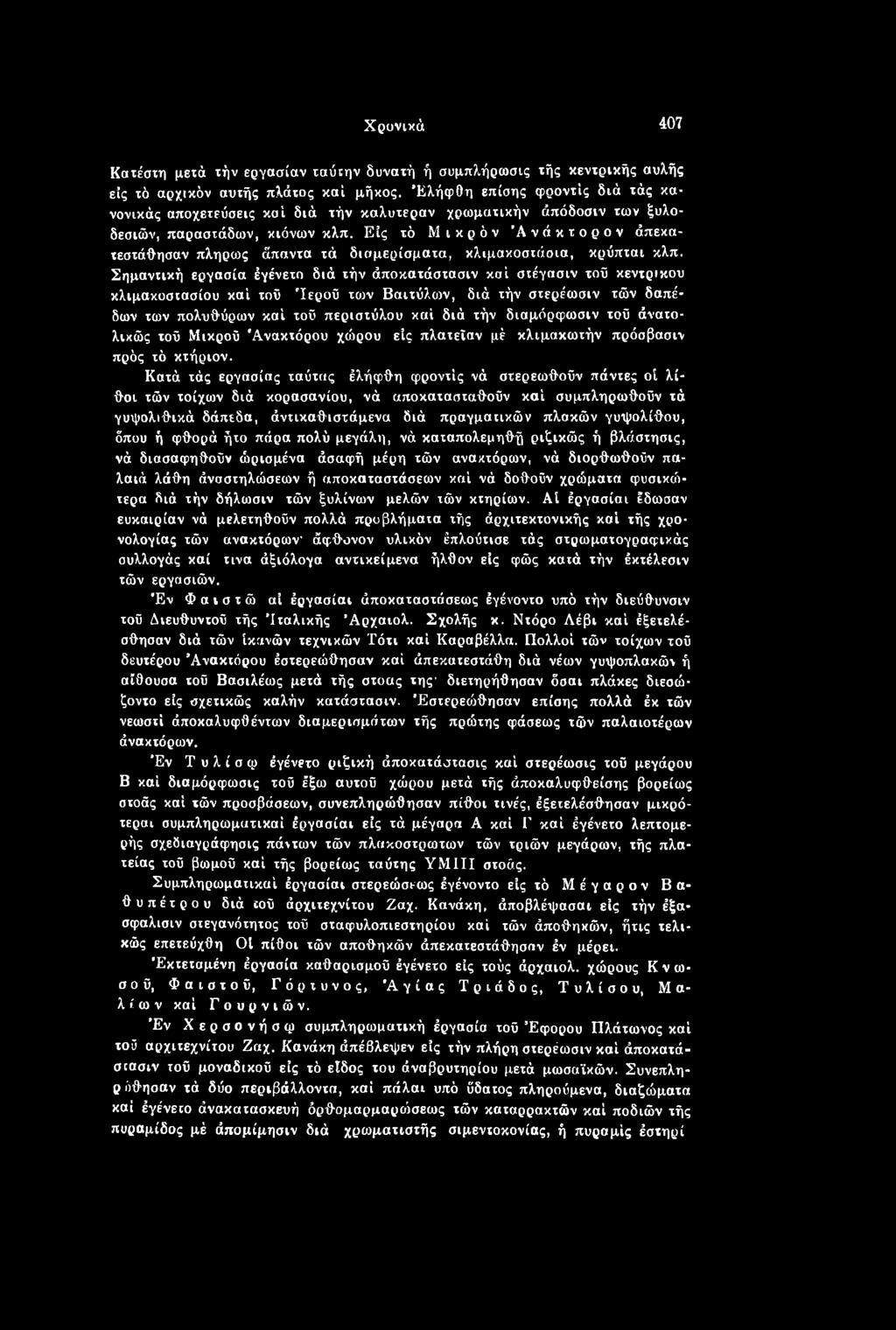 Είς τό Μικρόν Άνάκτορον άπεκα- τεστάθησαν πληροίς άπαντα τά διαμερίσματα, κλιμακοστάσια, κρύπται κλπ.