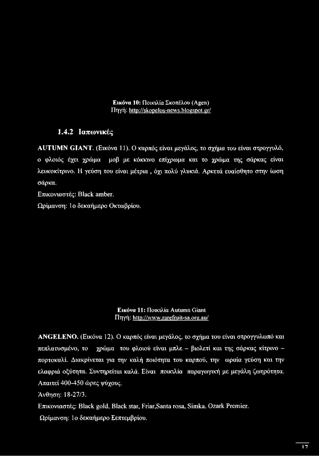 σάρκας είναι λευκοκίτρινο. Η γεύση του είναι μέτρια, όχι πολύ γλυκιά. Αρκετά ευαίσθητο στην ίωση σάρκα.