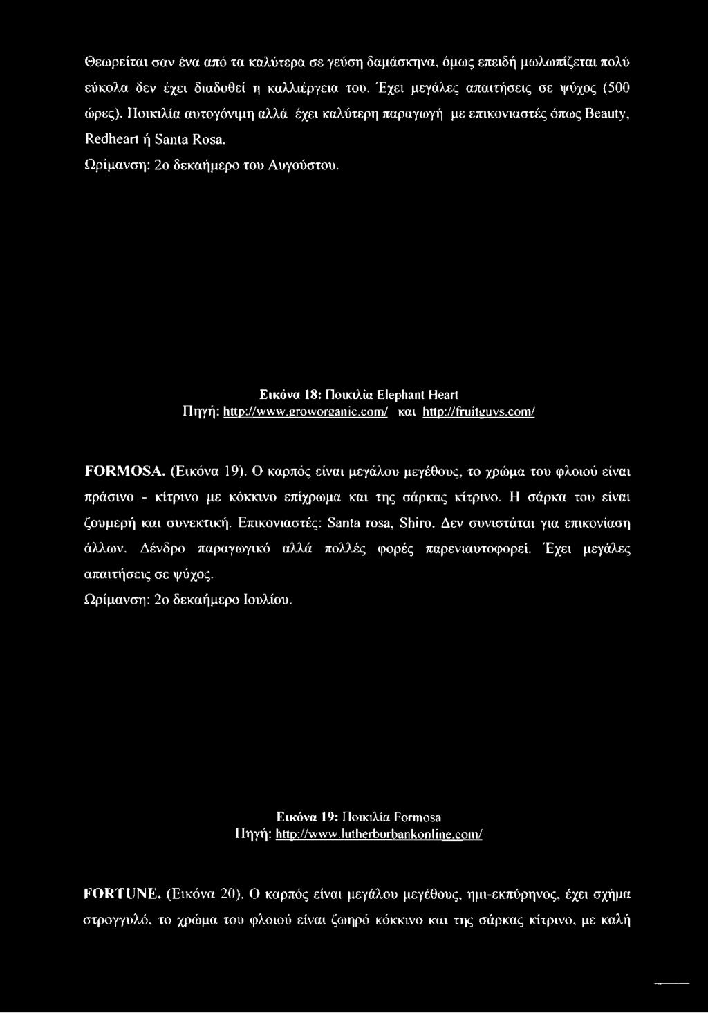 Ποικιλία αυτογόνιμη αλλά έχει καλύτερη παραγωγή με επικονιαστές όπως Beauty, Redheart ή Santa Rosa.