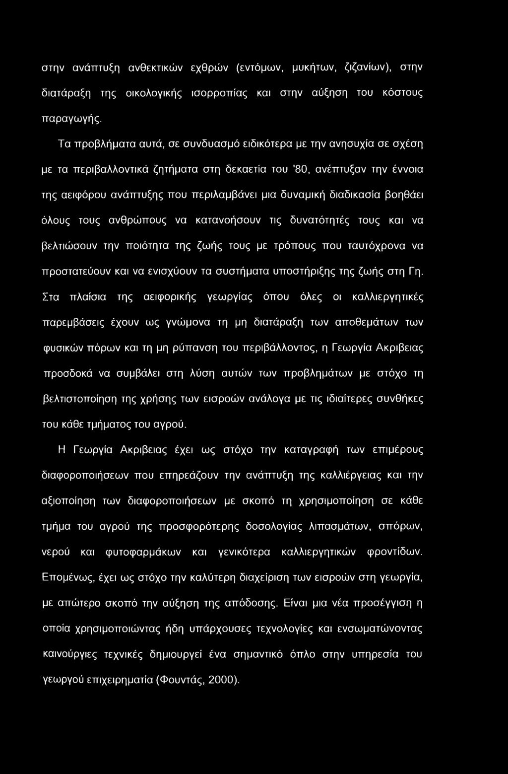 στην ανάπτυξη ανθεκτικών εχθρών (εντόμων, μυκήτων, ζιζανίων), στην διατάραξη της οικολογικής ισορροπίας και στην αύξηση του κόστους παραγωγής.