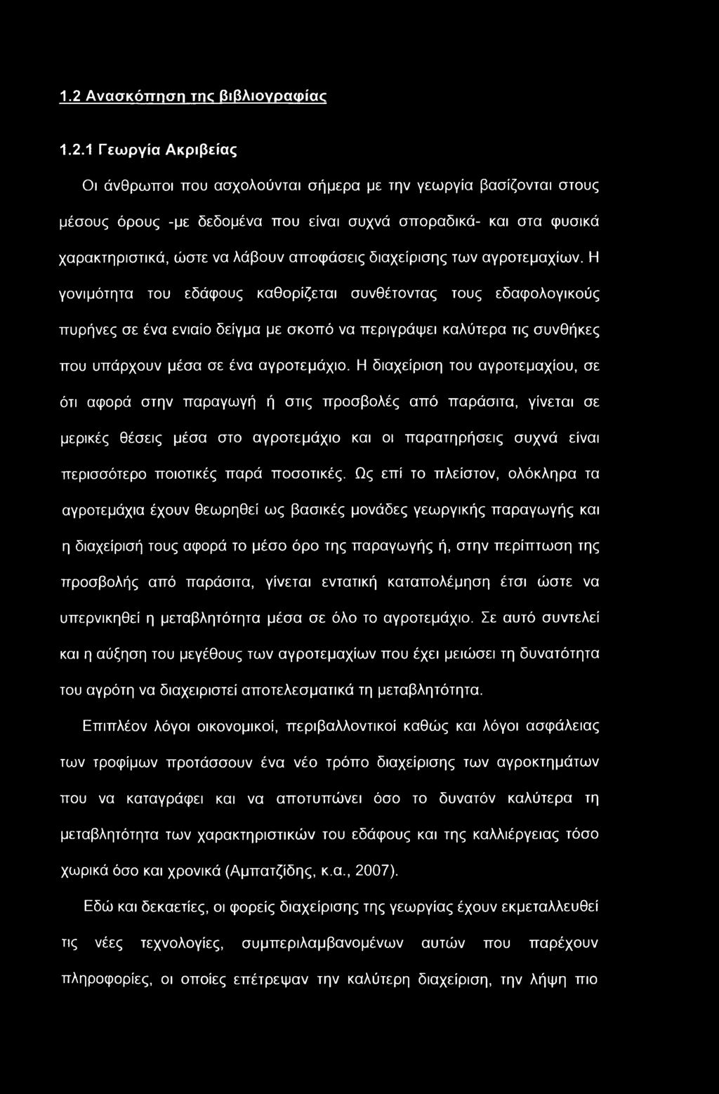 Η γονιμότητα του εδάφους καθορίζεται συνθέτοντας τους εδαφολογικούς πυρήνες σε ένα ενιαίο δείγμα με σκοπό να περιγράφει καλύτερα τις συνθήκες που υπάρχουν μέσα σε ένα αγροτεμάχιο.