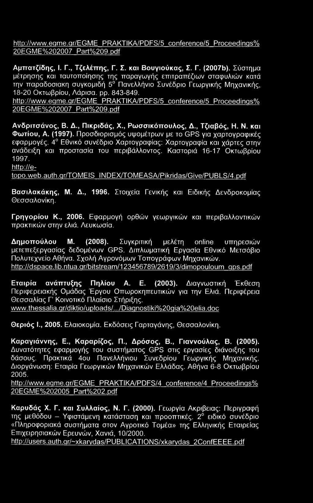 http://www.eqme.gr/egme PRAKTIKA/PDFS/5 conference/5 Proceedinqs% 20EGME%202007 Part%209.pdf Αμττατζίδης, I. Γ., Τζελέπης, Γ. Σ. και Βουγιούκας, Σ. Γ. (2007b).