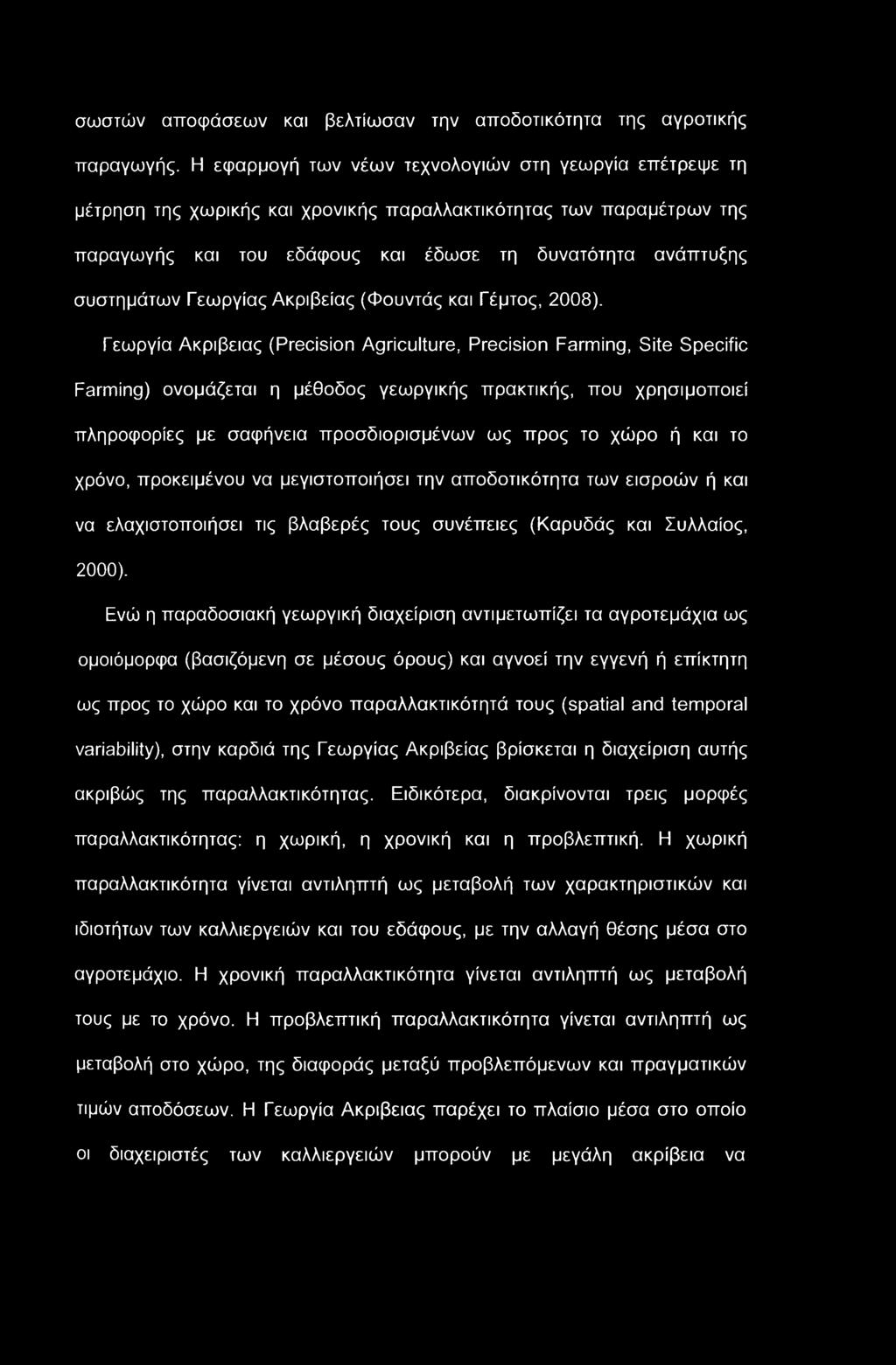 σωστών αποφάσεων και βελτίωσαν την αποδοτικότητα της αγροτικής παραγωγής.