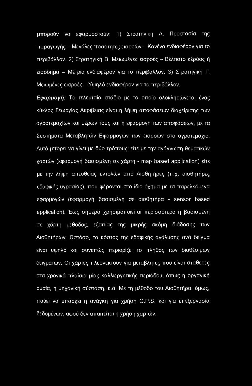 Εφαρμογή: Το τελευταίο στάδιο με το οποίο ολοκληρώνεται ένας κύκλος Γεωργίας Ακρίβειας είναι η λήψη αποφάσεων διαχείρισης των αγροτεμαχίων και μέρων τους και η εφαρμογή των αποφάσεων, με τα Συστήματα