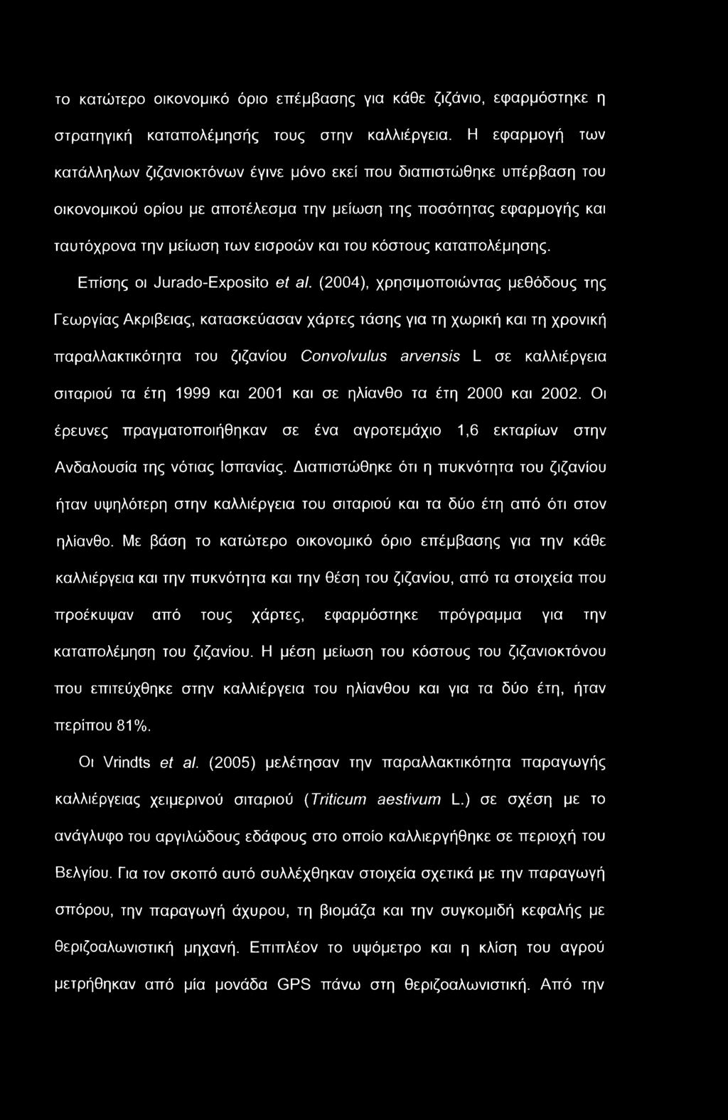 το κατώτερο οικονομικό όριο επέμβασης για κάθε ζιζάνιο, εφαρμόστηκε η στρατηγική καταπολέμησής τους στην καλλιέργεια.