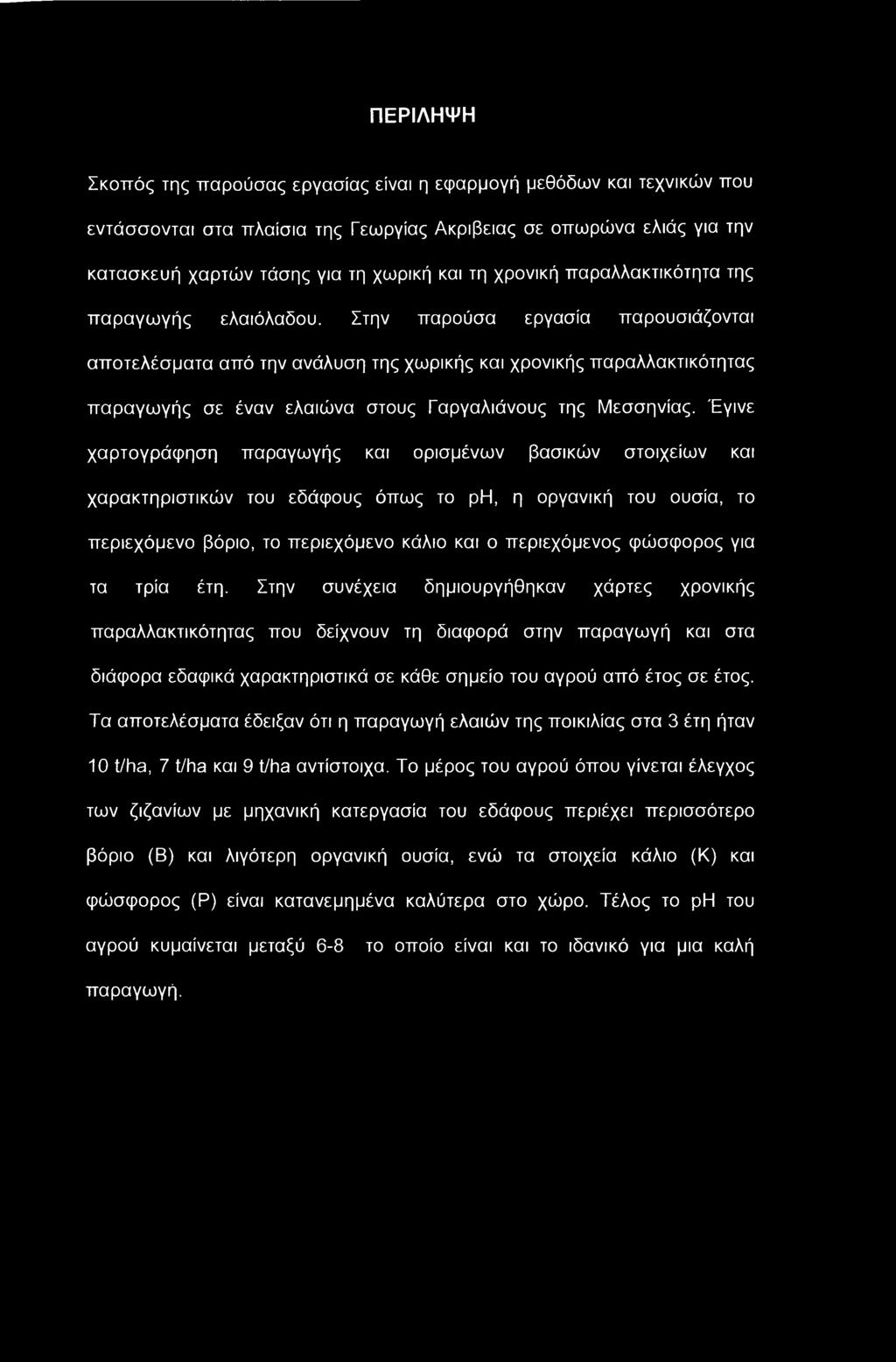 Στην παρούσα εργασία παρουσιάζονται αποτελέσματα από την ανάλυση της χωρικής και χρονικής παραλλακτικότητας παραγωγής σε έναν ελαιώνα στους Γαργαλιάνους της Μεσσηνίας.