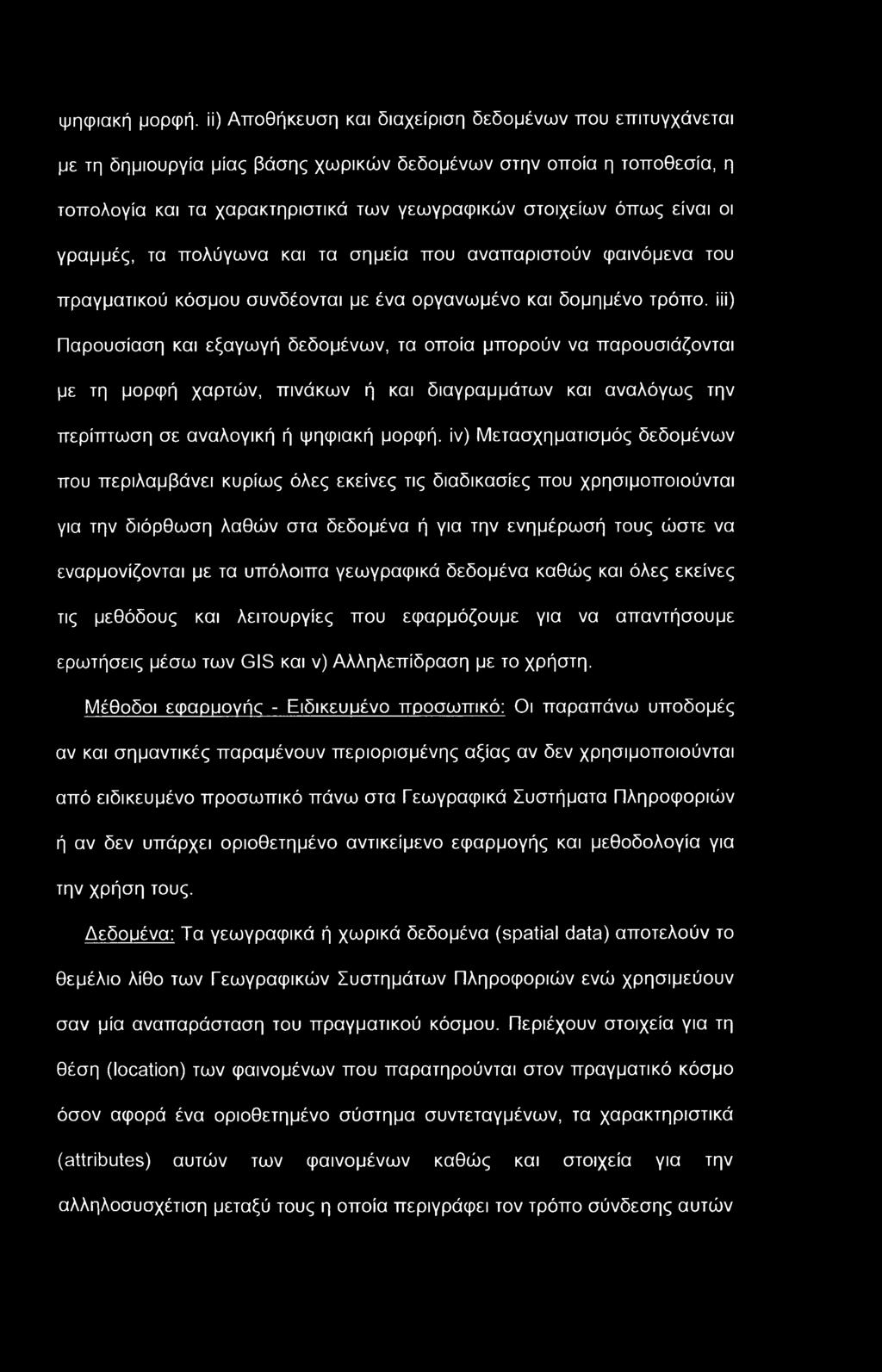 ψηφιακή μορφή, ϋ) Αποθήκευση και διαχείριση δεδομένων που επιτυγχάνεται με τη δημιουργία μίας βάσης χωρικών δεδομένων στην οποία η τοποθεσία, η τοπολογία και τα χαρακτηριστικά των γεωγραφικών