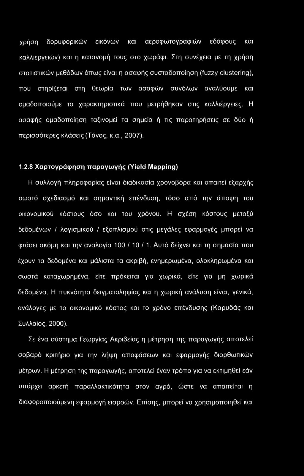 μετρήθηκαν στις καλλιέργειες. Η ασαφής ομαδοποίηση ταξινομεί τα σημεία ή τις παρατηρήσεις σε δύο ή περισσότερες κλάσεις (Τάνος, κ.α., 20