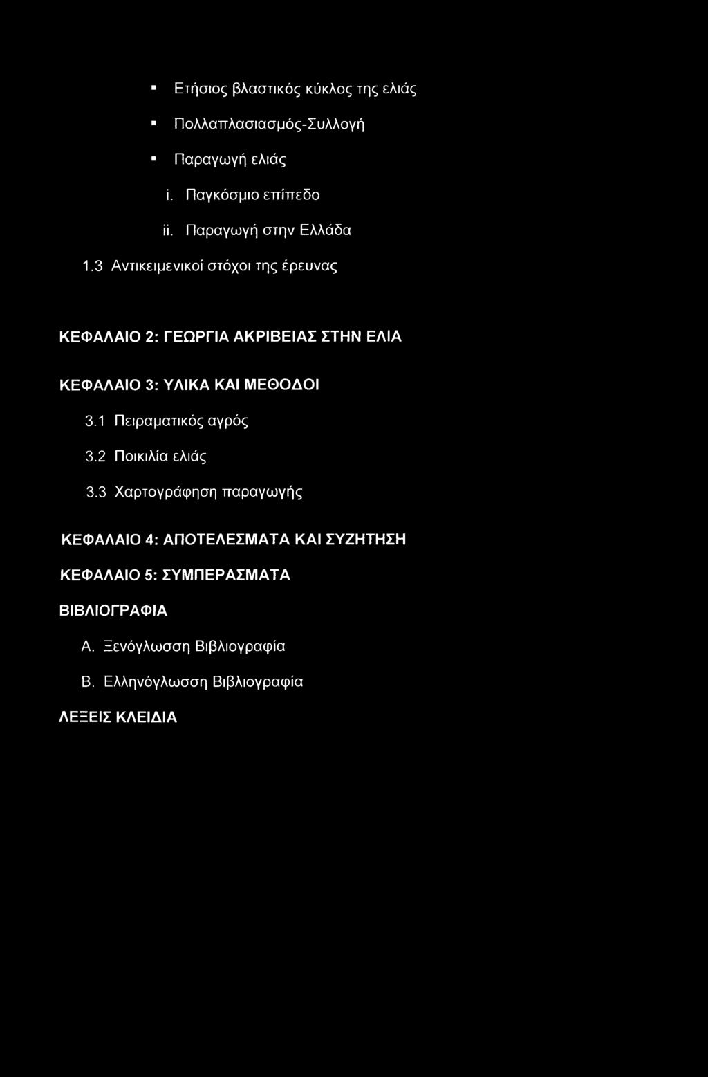 Ετήσιος βλαστικός κύκλος της ελιάς Πολλαττλασιασμός-Συλλογή Παραγωγή ελιάς ί. Παγκόσμιο επίπεδο ϋ. Παραγωγή στην Ελλάδα 1.