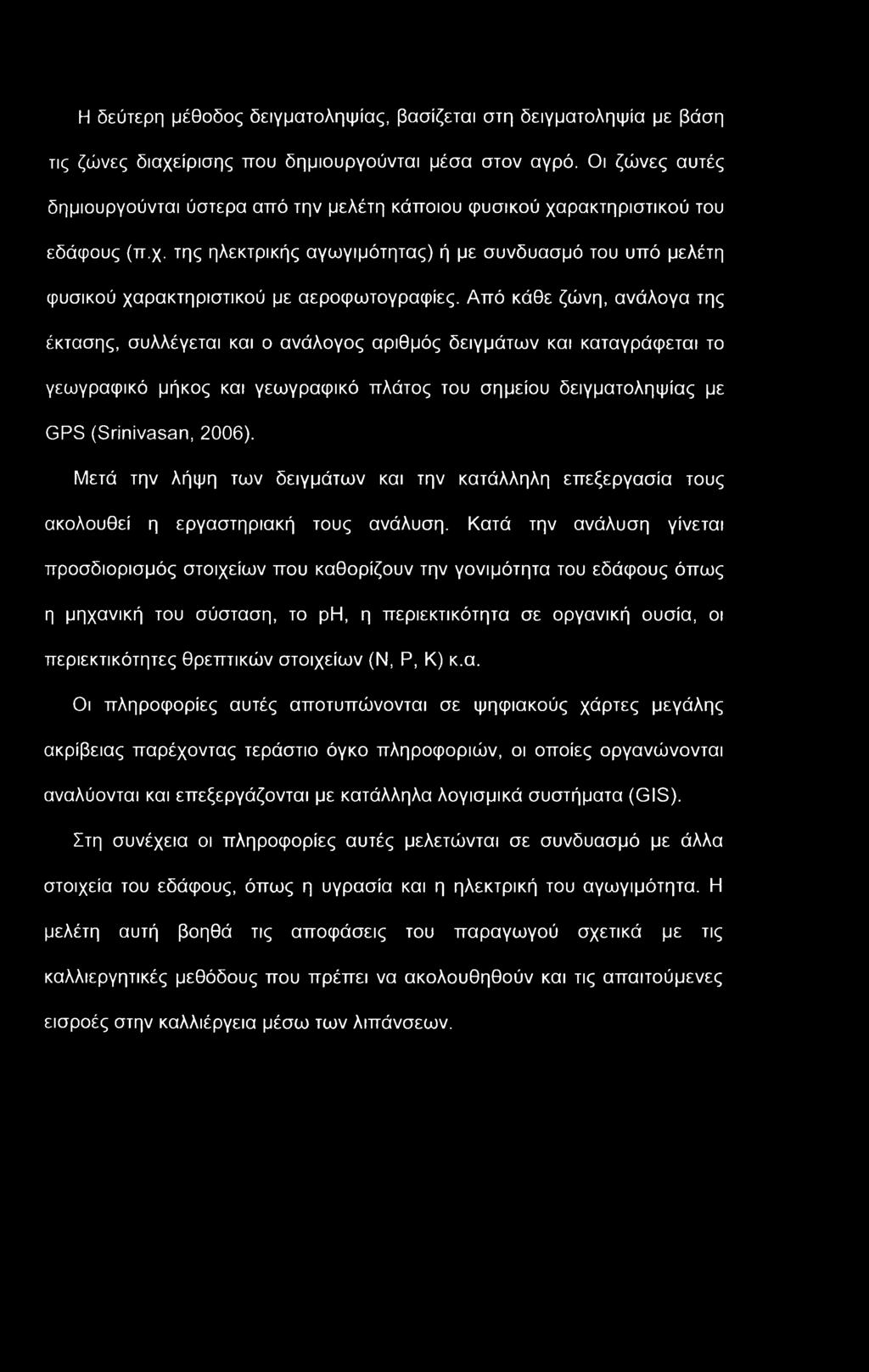 Η δεύτερη μέθοδος δειγματοληψίας, βασίζεται στη δειγματοληψία με βάση τις ζώνες διαχείρισης που δημιουργούνται μέσα στον αγρό.