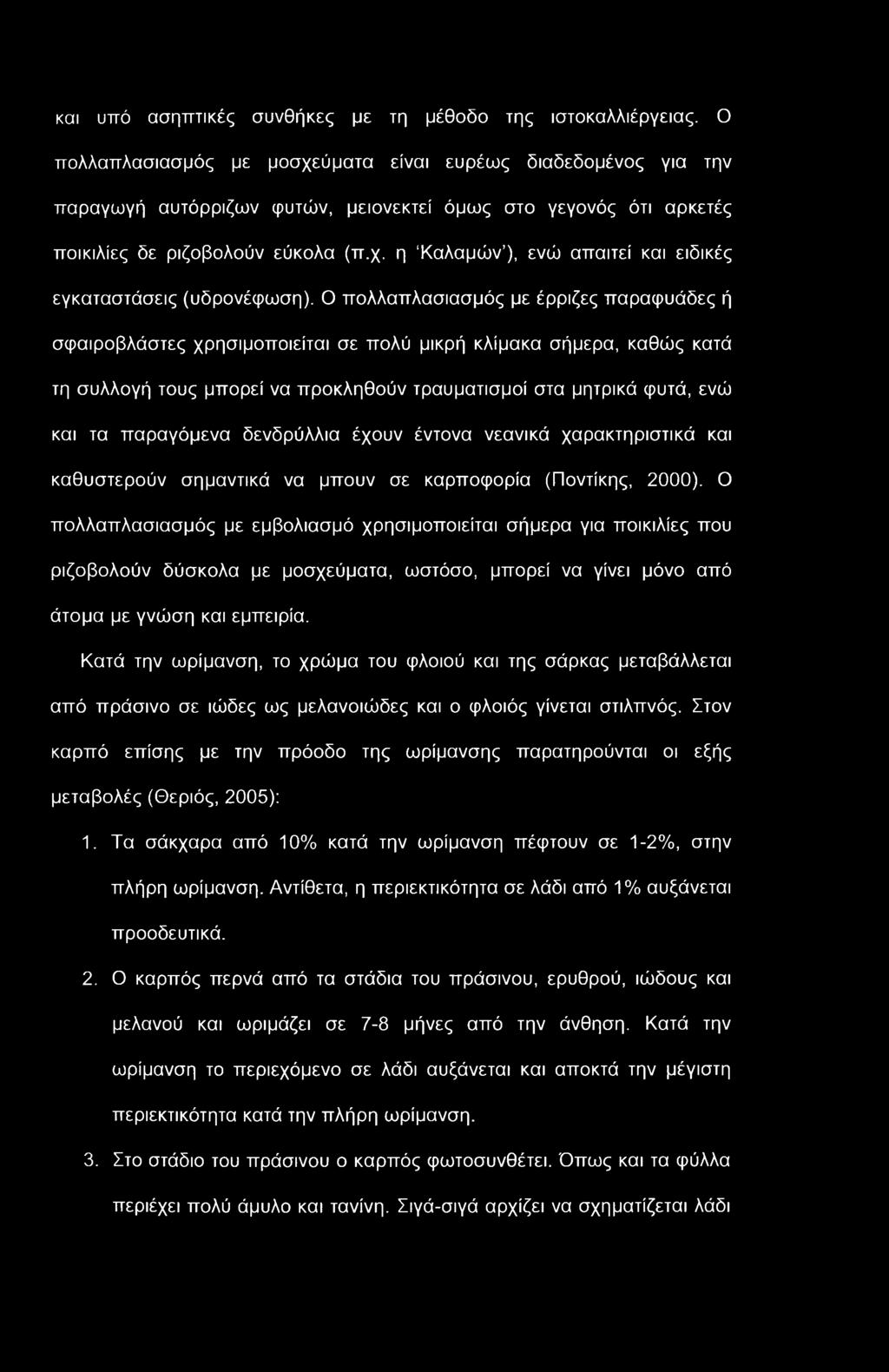 και υπό ασηπτικές συνθήκες με τη μέθοδο της ιστοκαλλιέργειας.