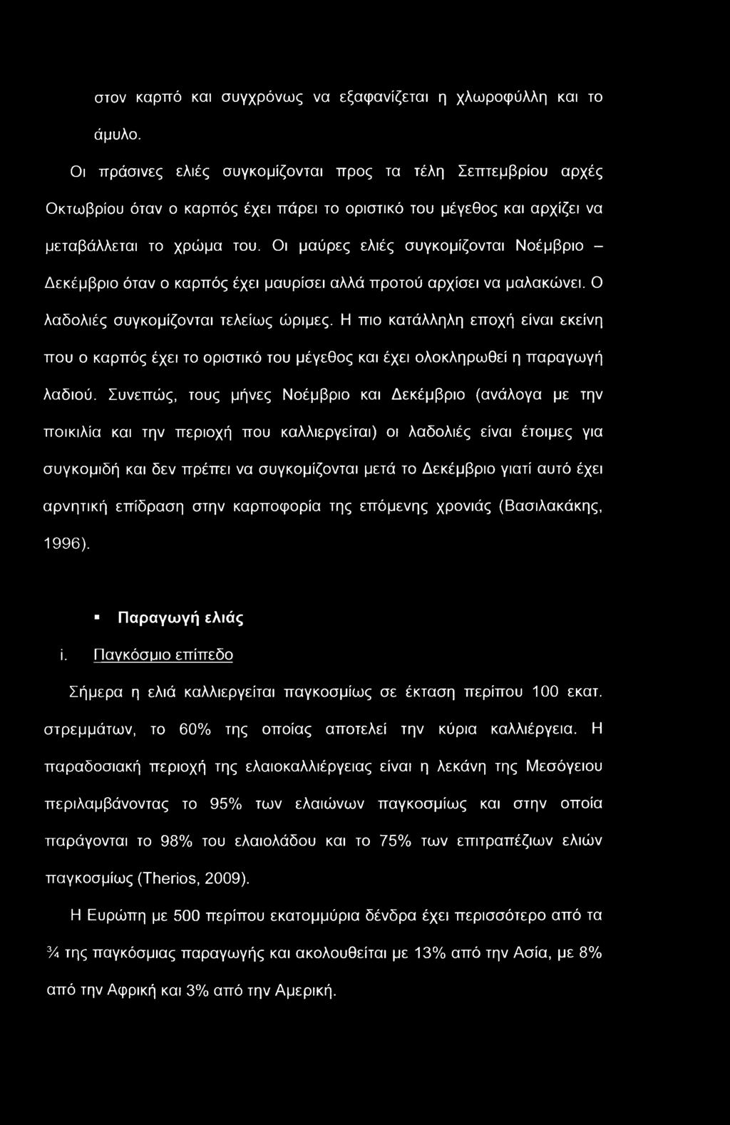 Οι μαύρες ελιές συγκομίζονται Νοέμβριο - Δεκέμβριο όταν ο καρπός έχει μαυρίσει αλλά προτού αρχίσει να μαλακώνει. Ο λαδολιές συγκομίζονται τελείως ώριμες.