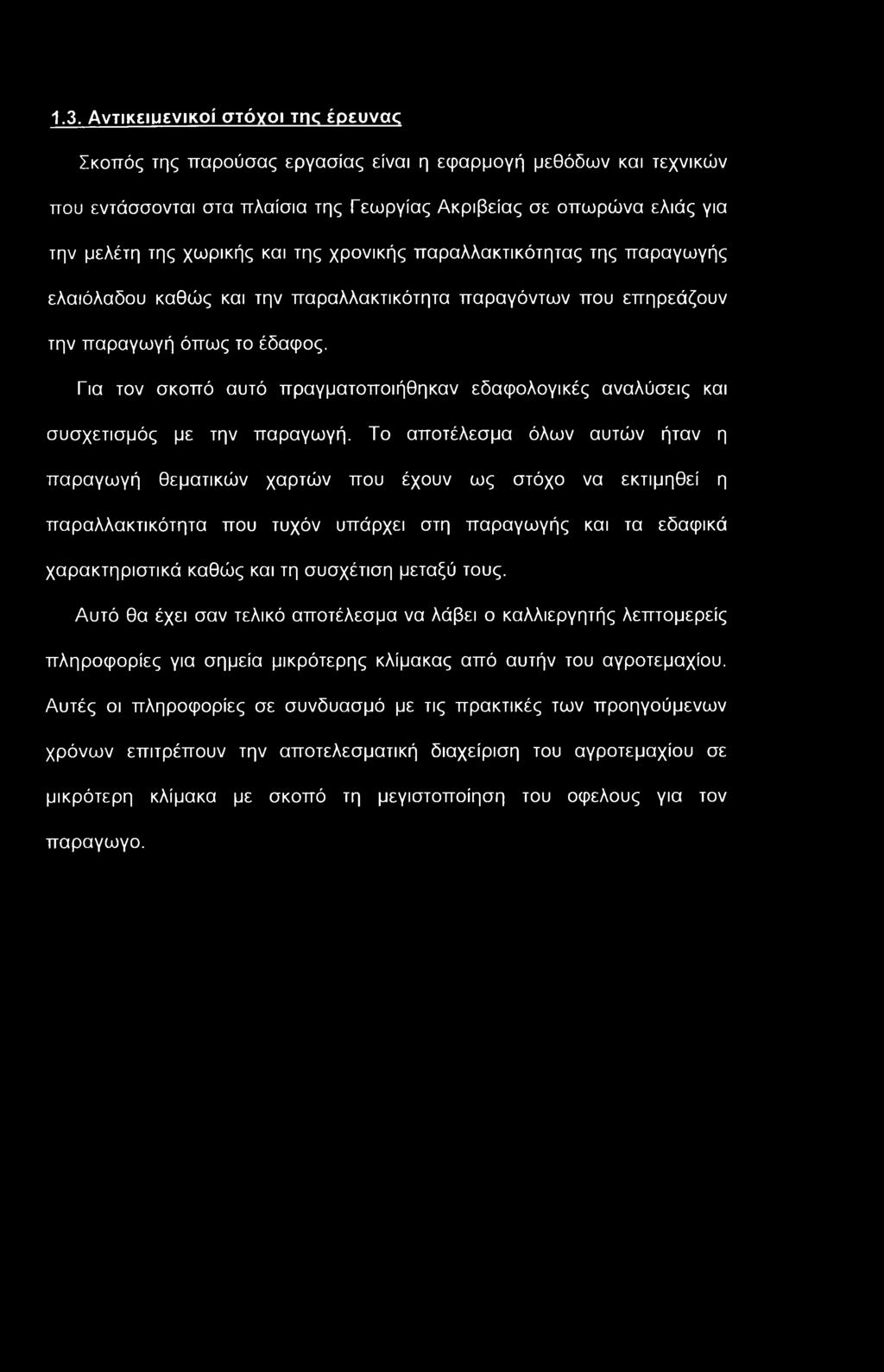 1.3. Αντικειμενικοί στόχοι της έρευνας Σκοπός της παρούσας εργασίας είναι η εφαρμογή μεθόδων και τεχνικών που εντάσσονται στα πλαίσια της Γεωργίας Ακρίβειας σε οπωρώνα ελιάς για την μελέτη της