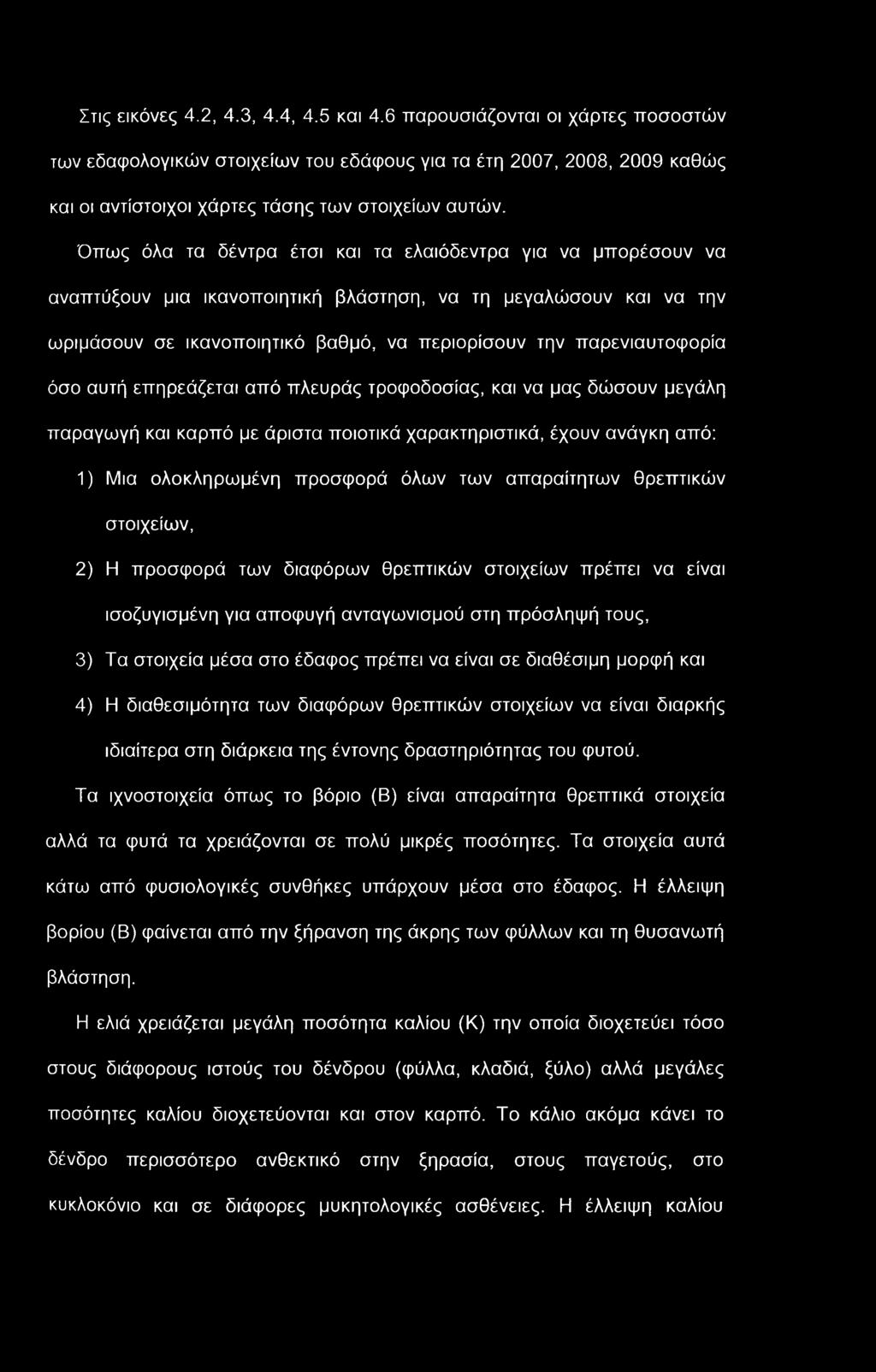 Στις εικόνες 4.2, 4.3, 4.4, 4.5 και 4.6 παρουσιάζονται οι χάρτες ποσοστών των εδαφολογικών στοιχείων του εδάφους για τα έτη 2007, 2008, 2009 καθώς και οι αντίστοιχοι χάρτες τάσης των στοιχείων αυτών.