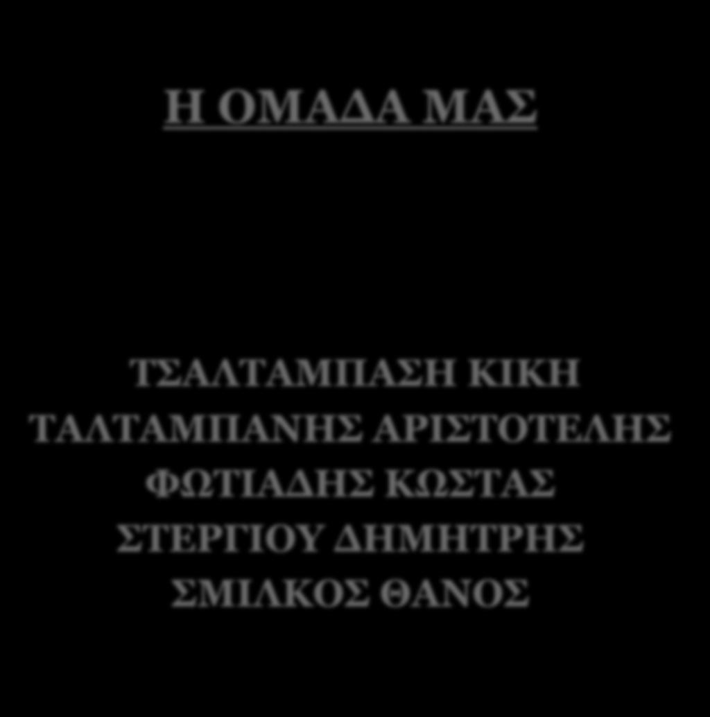 H ΟΜΑΔΑ MAΣ