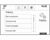 Στα αντίστοιχα υπομενού μπορείτε να τροποποιήσετε τις ακόλουθες ρυθμίσεις: Όχημα Ποιότητα κλιματισμού και αέρα Αυτόματη ταχύτητα ανεμιστήρα: Τροποποιεί τη ροή αέρα του συστήματος κλιματισμού στην