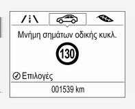 184 Οδήγηση και χρήση Όταν εμφανίζεται η σελίδα του συστήματος ανίχνευσης σημάτων οδικής κυκλοφορίας, πατήστε SET/CLR στον μοχλοδιακόπτη των φλας.