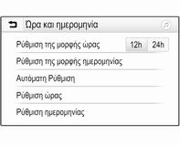 90 Όργανα και χειριστήρια Ρύθμιση της μορφής ώρας Για να επιλέξετε τη μορφή ώρας που θέλετε, πατήστε τα πλήκτρα οθόνης 12 h ή 24 h.