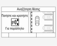 Όταν αναζητάτε θέση στάθμευσης, το σύστημα βρίσκεται σε ετοιμότητα λειτουργίας αν πατήσετε στιγμιαία το (.