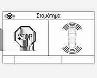 Οδήγηση και χρήση 231 Ένδειξη στην έγχρωμη οθόνη πληροφοριών Όταν ανιχνευτεί μια θέση στάθμευσης, ενεργοποιείται μια οπτική επιβεβαίωση στο κέντρο πληροφοριών οδηγού και ακούγεται ένα ηχητικό σήμα.