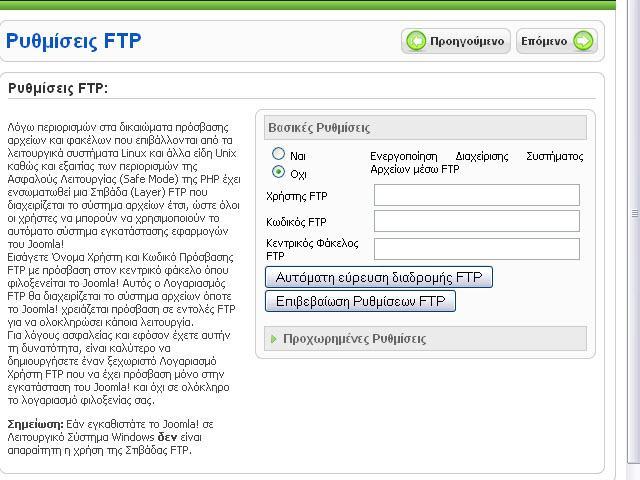Βήμα 5: Σε αυτό σημείο εισάγουμε της ρυθμίσεις FTP για την μεταφορά αρχείων μέσω του συστήματος Joomla. Για λόγους ασφαλείας δεν εισάγουμε τις ρυθμίσεις FTP.