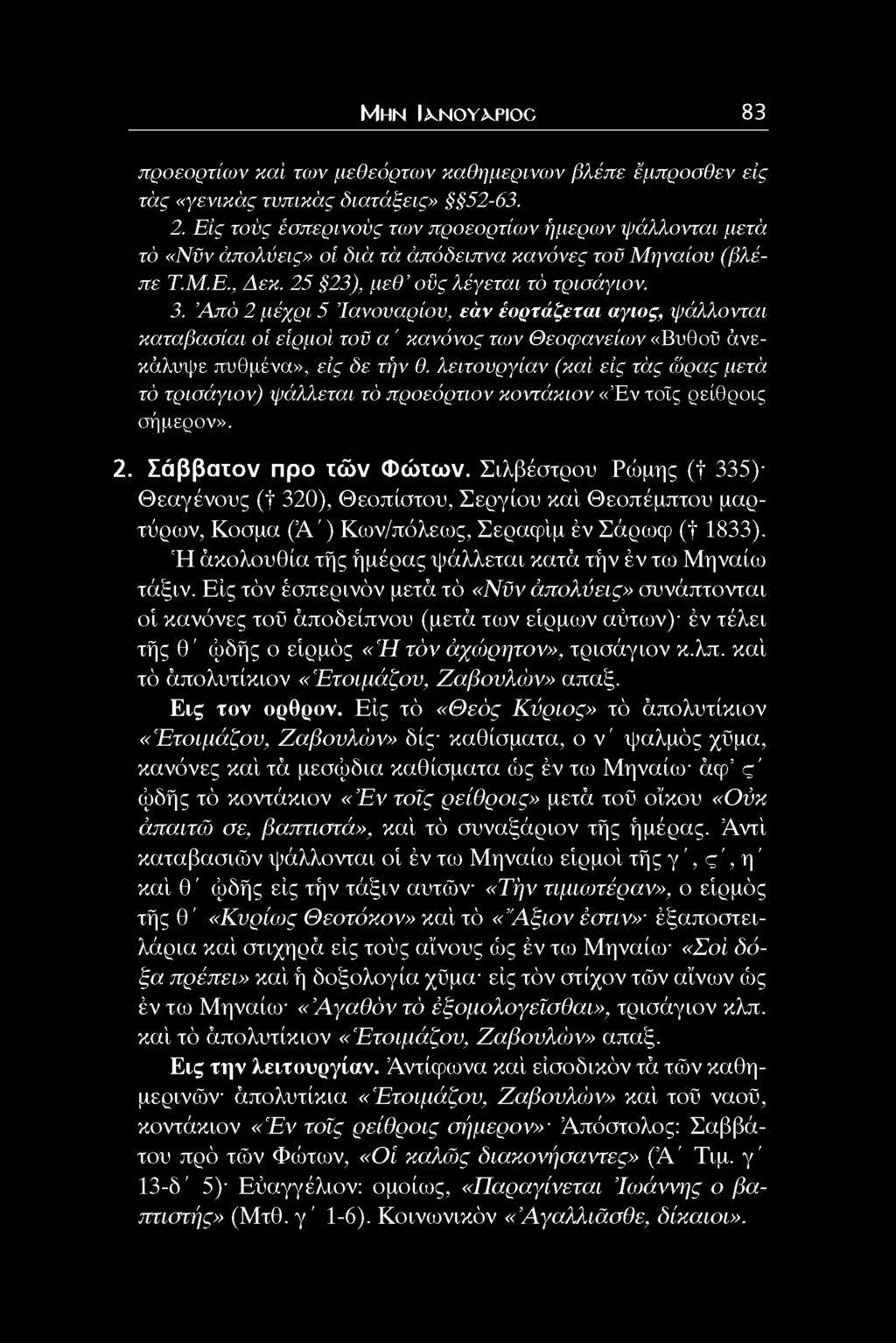 Α π ό 2 μέχρι 5 Ίανουαρίου, εάν έορτάζεται αγιος, ψάλλονται καταβασίαι οί είρμοί τοϋ α ' κανόνος των Θ εοφανείων «Βυθοΰ άνεκάλυψε πυθμένα», είς δε τήν θ.