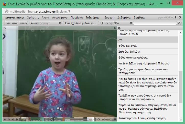 Διαδραστική εφαρμογή υποτίτλων βίντεο - ψηφιακή βιβλιοθήκη Το βίντεο ξεκινά αυτόματα Η πλοήγηση στο βίντεο