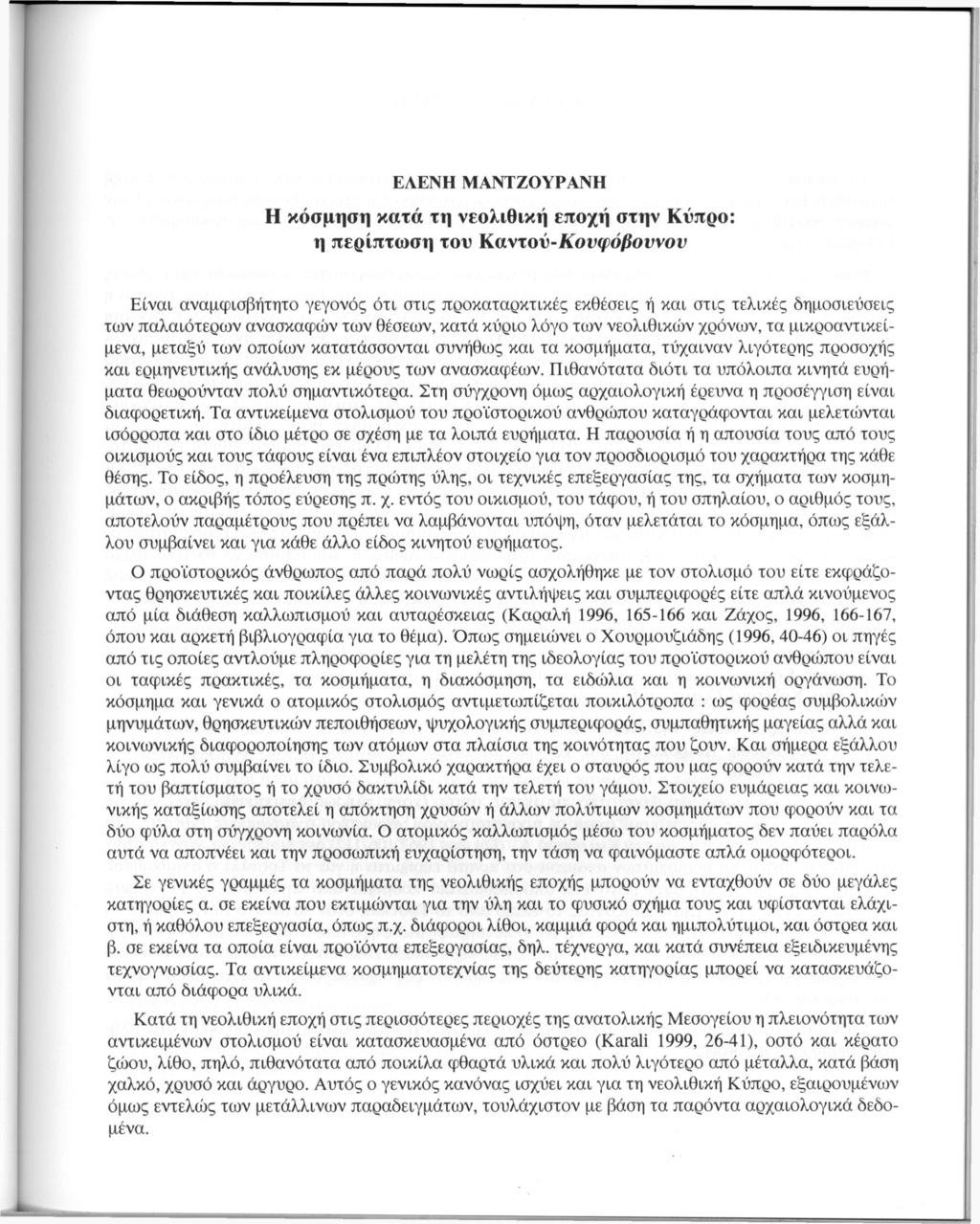 ΕΛΕΝΗ ΜΑΝΤΖΟΥΡΑΝΗ Η κόσμηση κατά τη νεολιθική εποχή στην Κύπρο: η περίπτωση του Καντον-Κουφόβοννον Είναι αναμφισβήτητο γεγονός ότι στις προκαταρκτικές εκθέσεις ή και στις τελικές δημοσιεύσεις των