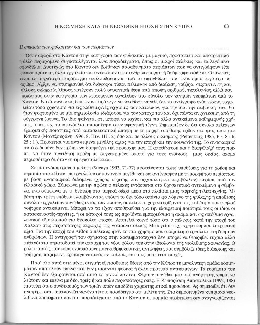 Η ΚΟΣΜΗΣΗ ΚΑΤΑ ΤΗ ΝΕΟΛΙΘΙΚΗ ΕΠΟΧΗ ΣΤΗΝ ΚΥΠΡΟ 63 Η σημασία των φυλακτών και των περιάπτων Όσον αφορά στο Καντού στην κατηγορία των φυλακτών με μαγικό, προστατευτικό, αποτρεπτικό ή άλλο περιεχόμενο