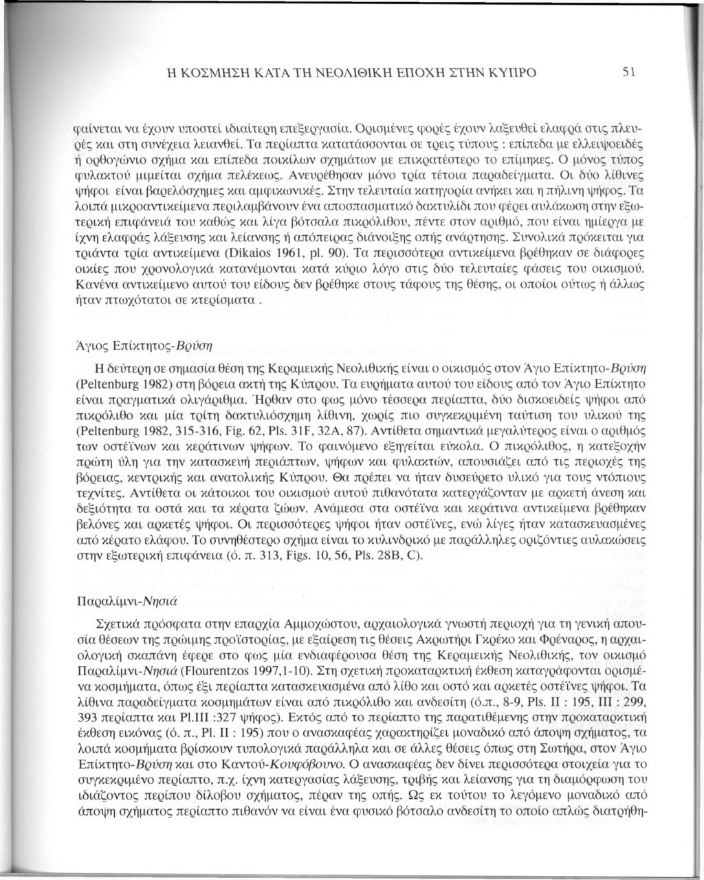 Η ΚΟΣΜΗΣΗ ΚΑΤΑ ΤΗ ΝΕΟΛΙΘΙΚΗ ΕΠΟΧΗ ΣΤΗΝ ΚΥΠΡΟ 51 φαίνεται να έχουν υποστεί ιδιαίτερη επεξεργασία. Ορισμένες φορές έχουν λαξευθεί ελαφρά στις πλευρές και στη συνέχεια λειανθεί.