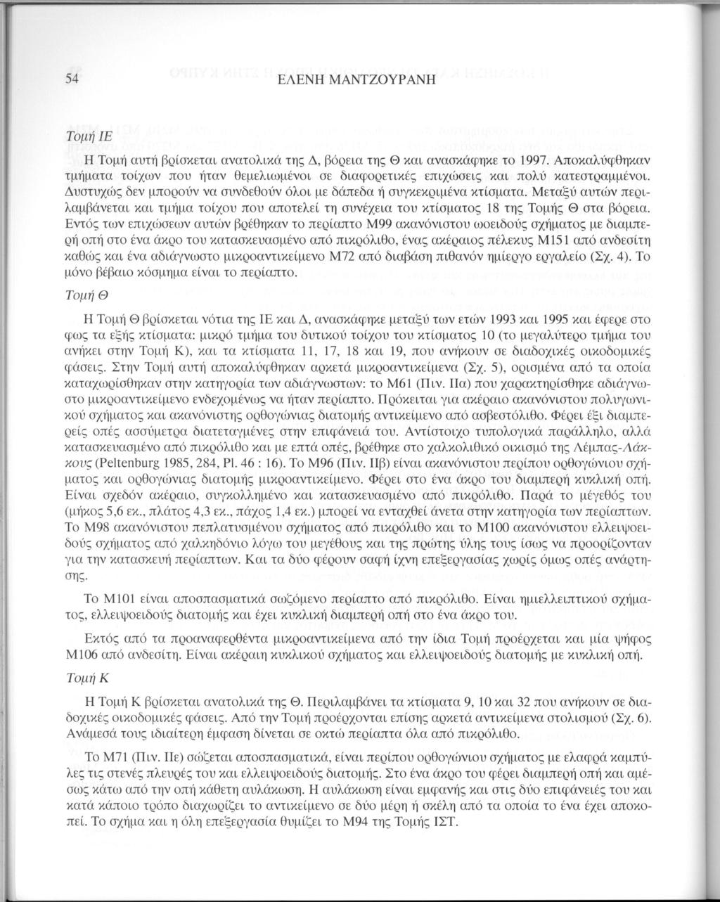 54 ΕΛΕΝΗ ΜΑΝΤΖΟΥΡΑΝΗ Τομή ΙΕ Η Τομή αυτή βρίσκεται ανατολικά της Δ, βόρεια της Θ και ανασκάφηκε το 1997.
