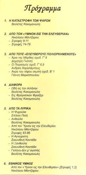 «ΤΡΑΓΟΥΔΙΑ ΚΑΙ ΚΑΝΤΑΔΕΣ ΔΙΟΝΥΣΙΟΥ ΣΟΛΩΜΟΥ» ΠΑΤΤΙΧΕΙΟ