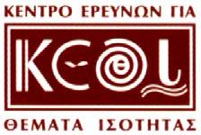 ΚΕΝΤΡΟ ΕΡΕΥΝΩΝ ΓΙΑ ΘΕΜΑΤΑ ΙΣΟΤΗΤΑΣ Ισότητα των αμοιβών μεταξύ γυναικών και ανδρών στις συλλογικές διαπραγματεύσεις Ματίνα