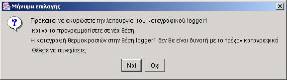 Εάν αποκριθείτε θετικά θα επανέλθει η φόρµα: Πληκτρολογήστε την περιγραφή του καταγραφικού µε Λατινικούς Χαρακτήρες και πιέστε ΟΚ. Προσοχή!!! Μην περιλαµβάνετε στην περιγραφή το σύµβολο «#»!