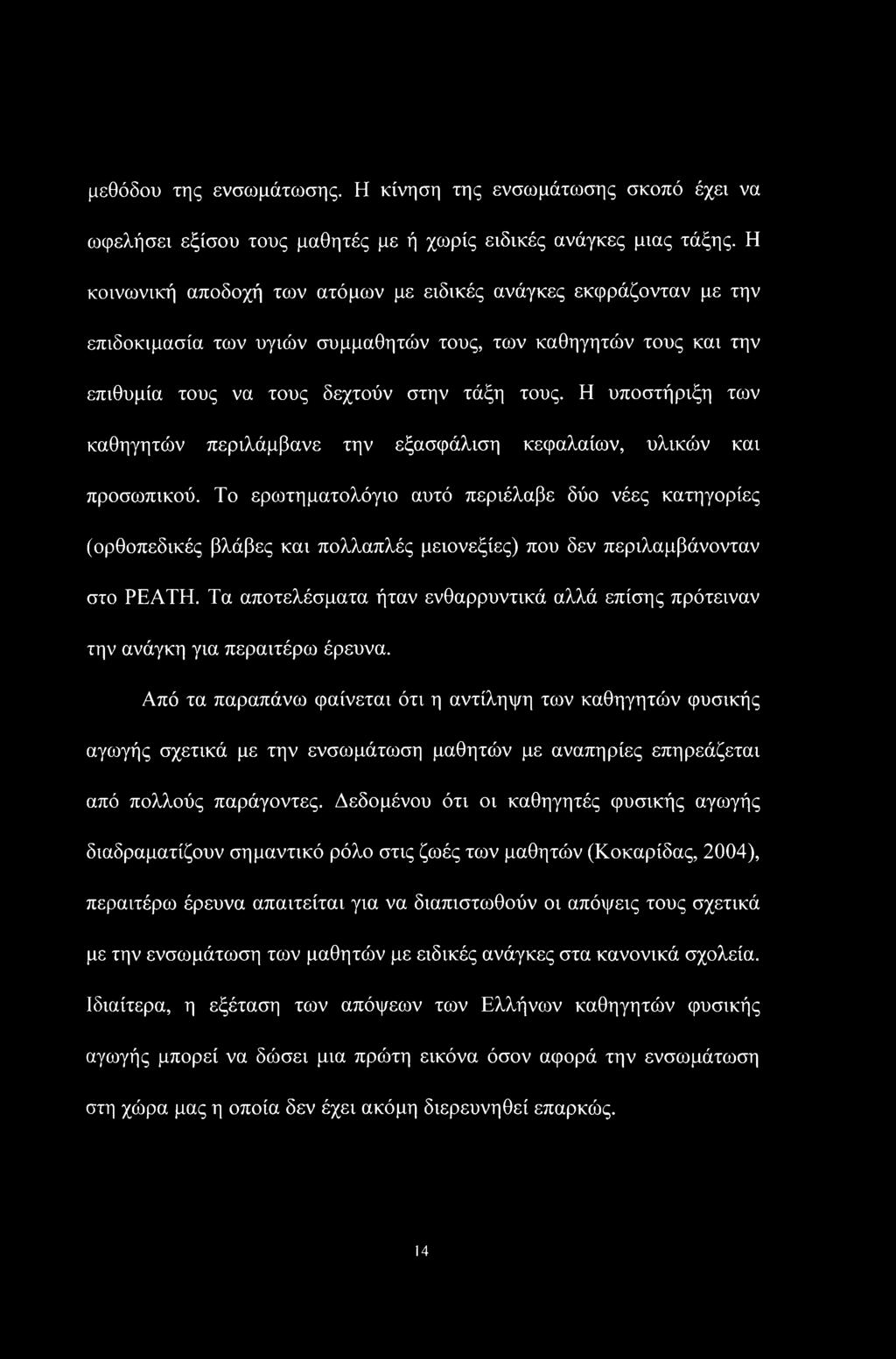 Η υποστήριξη των καθηγητών περιλάμβανε την εξασφάλιση κεφαλαίων, υλικών και προσωπικού.