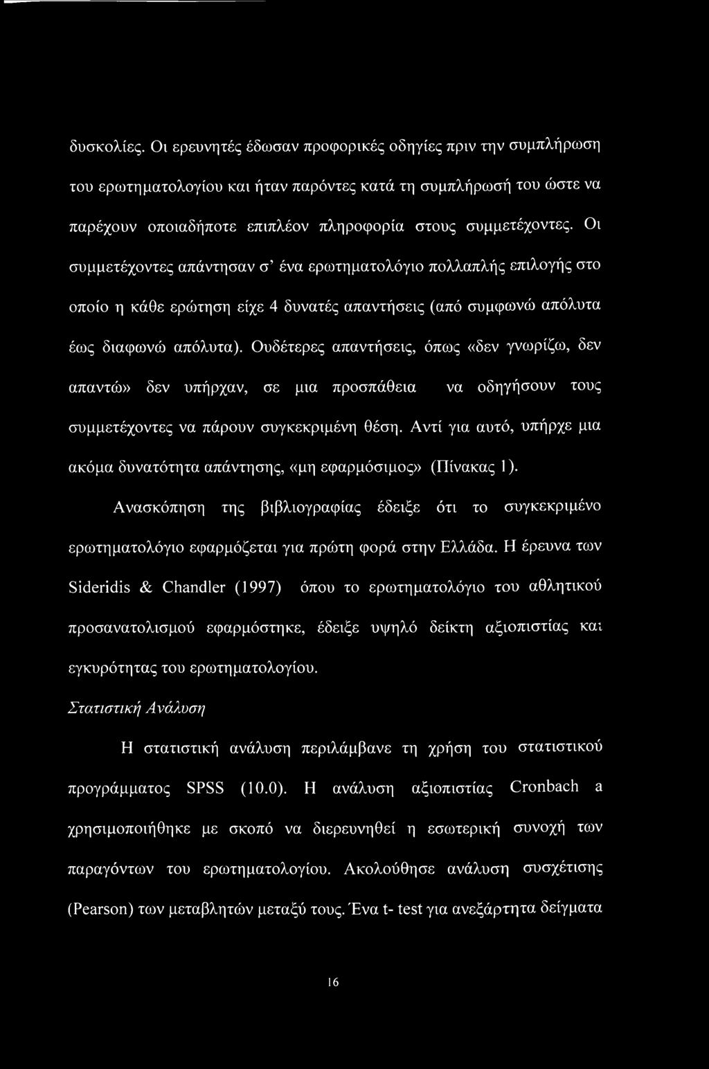 Ουδέτερες απαντήσεις, όπως «δεν γνωρίζω, δεν απαντώ» δεν υπήρχαν, σε μια προσπάθεια να οδηγήσουν τους συμμετέχοντες να πάρουν συγκεκριμένη θέση.