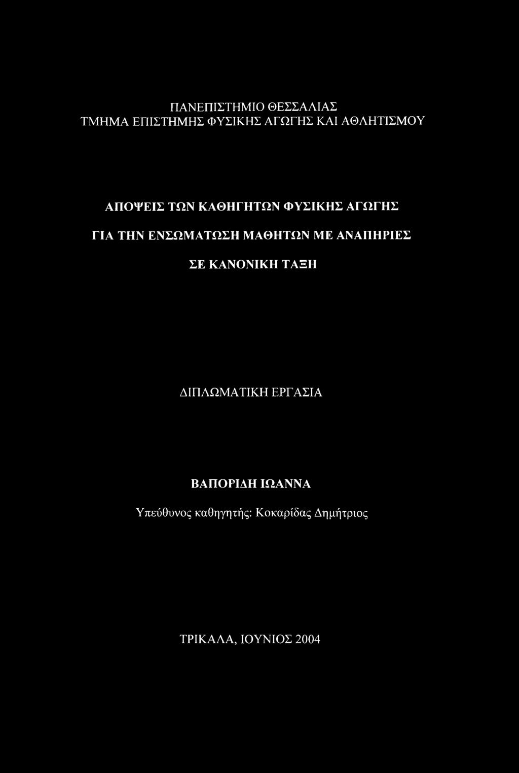 ΕΝΣΩΜΑΤΩΣΗ ΜΑΘΗΤΩΝ ΜΕ ΑΝΑΠΗΡΙΕΣ ΣΕ ΚΑΝΟΝΙΚΗ ΤΑΞΗ ΔΙΠΛΩΜΑΤΙΚΗ