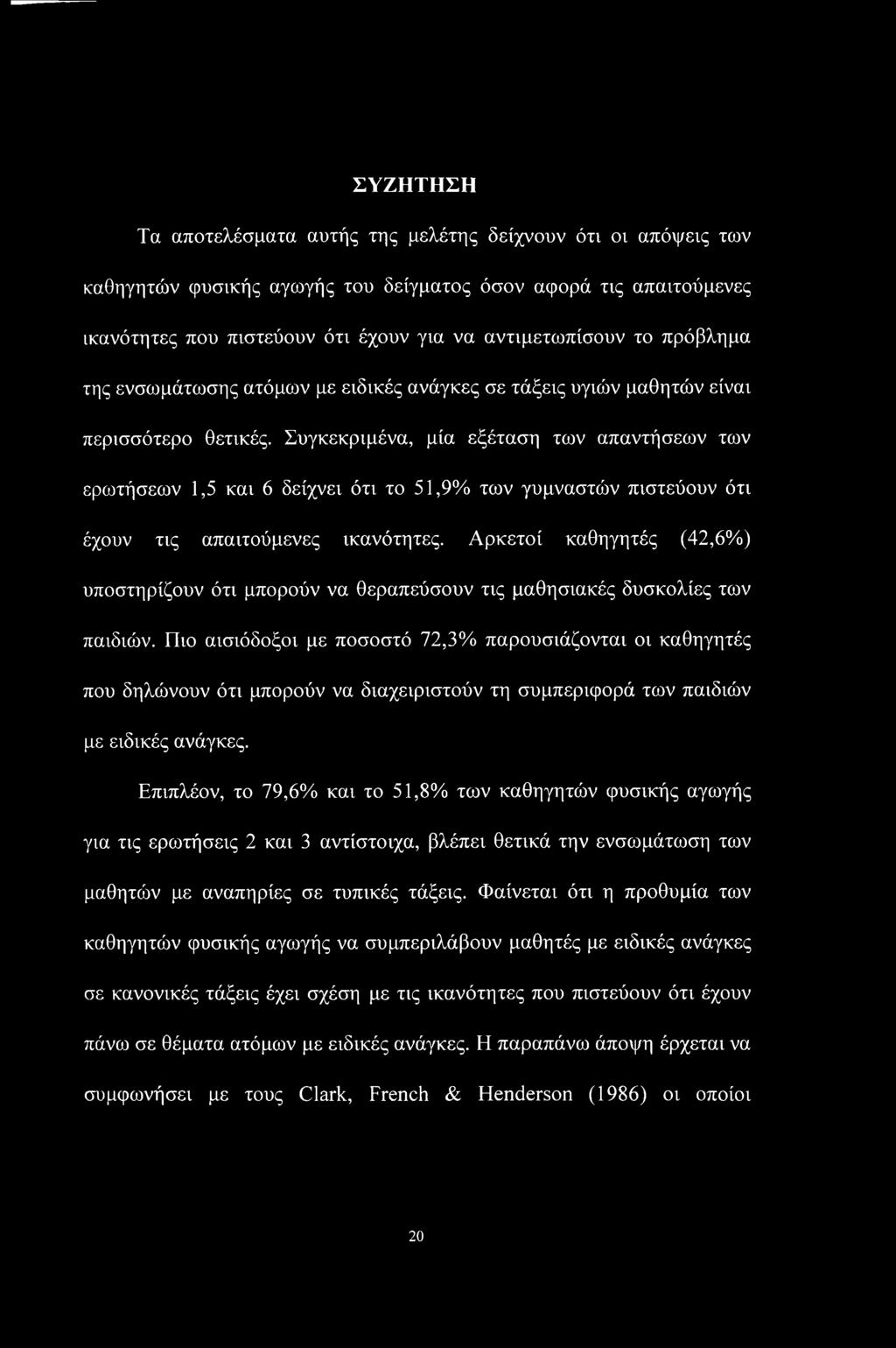 Συγκεκριμένα, μία εξέταση των απαντήσεων των ερωτήσεων 1,5 και 6 δείχνει ότι το 51,9% των γυμναστών πιστεύουν ότι έχουν τις απαιτούμενες ικανότητες.