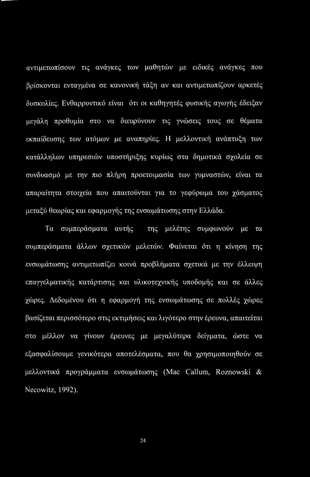 Η μελλοντική ανάπτυξη των κατάλληλων υπηρεσιών υποστήριξης κυρίως στα δημοτικά σχολεία σε συνδυασμό με την πιο πλήρη προετοιμασία των γυμναστών, είναι τα απαραίτητα στοιχεία που απαιτούνται για το