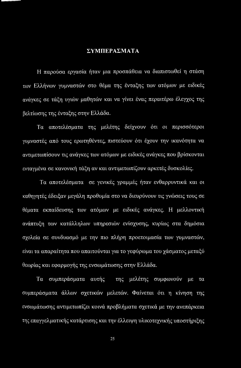 Τα αποτελέσματα της μελέτης δείχνουν ότι οι περισσότεροι γυμναστές από τους ερωτηθέντες, πιστεύουν ότι έχουν την ικανότητα να αντιμετωπίσουν τις ανάγκες των ατόμων με ειδικές ανάγκες που βρίσκονται