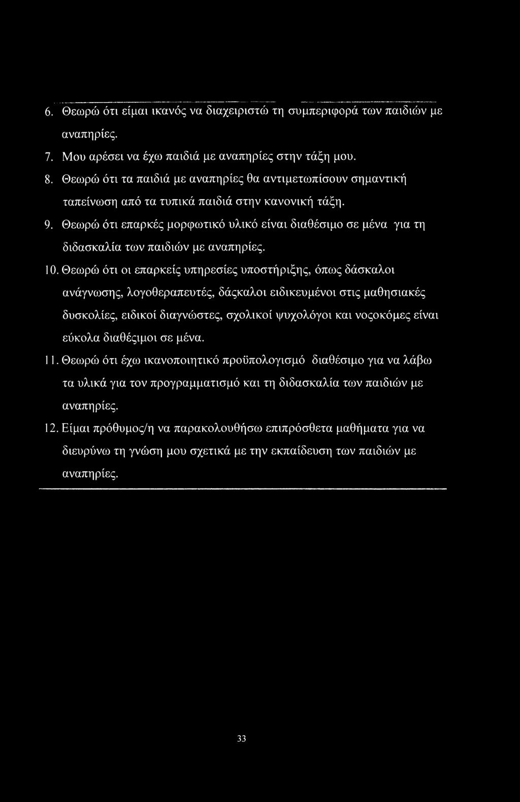 Θεωρώ ότι επαρκές μορφωτικό υλικό είναι διαθέσιμο σε μένα για τη διδασκαλία των παιδιών με αναπηρίες. 10.