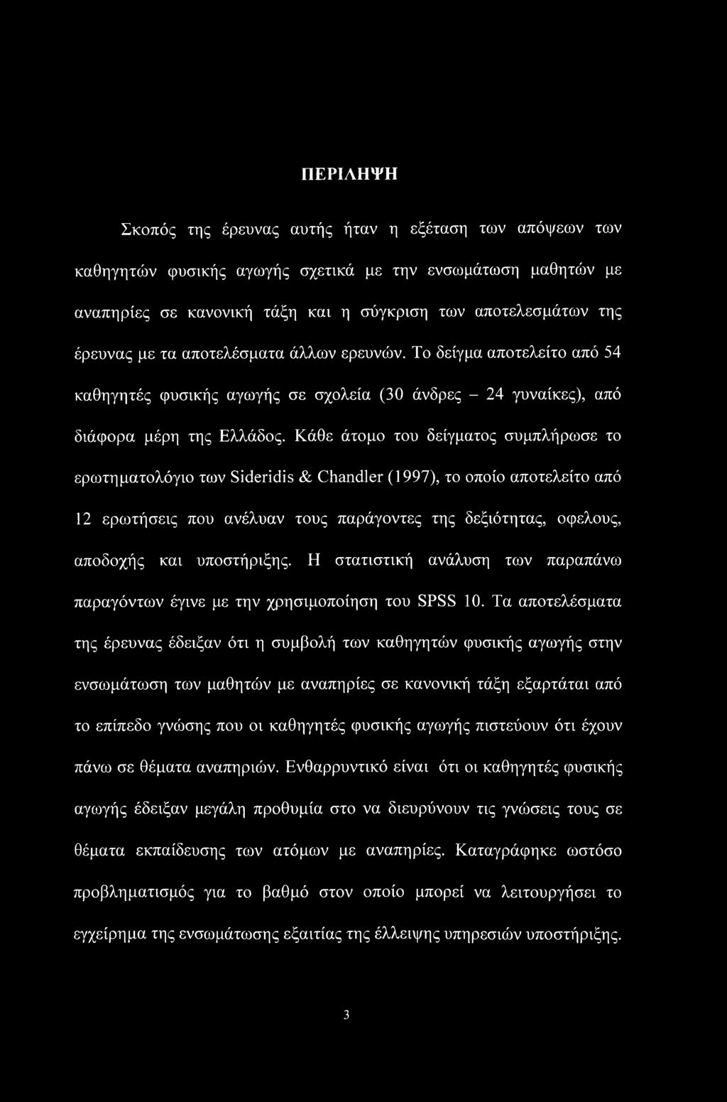 Κάθε άτομο του δείγματος συμπλήρωσε το ερωτηματολόγιο των Sideridis & Chandler (1997), το οποίο αποτελείτο από 12 εριοτήσεις που ανέλυαν τους παράγοντες της δεξιότητας, οφέλους, αποδοχής και