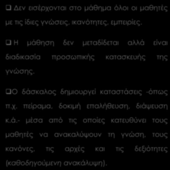 Ο δάσκαλος δημιουργεί καταστάσεις -όπως π.χ. πείραμα, δοκιμή επαλήθευση, διάψευση κ.ά.- μέσα από τις