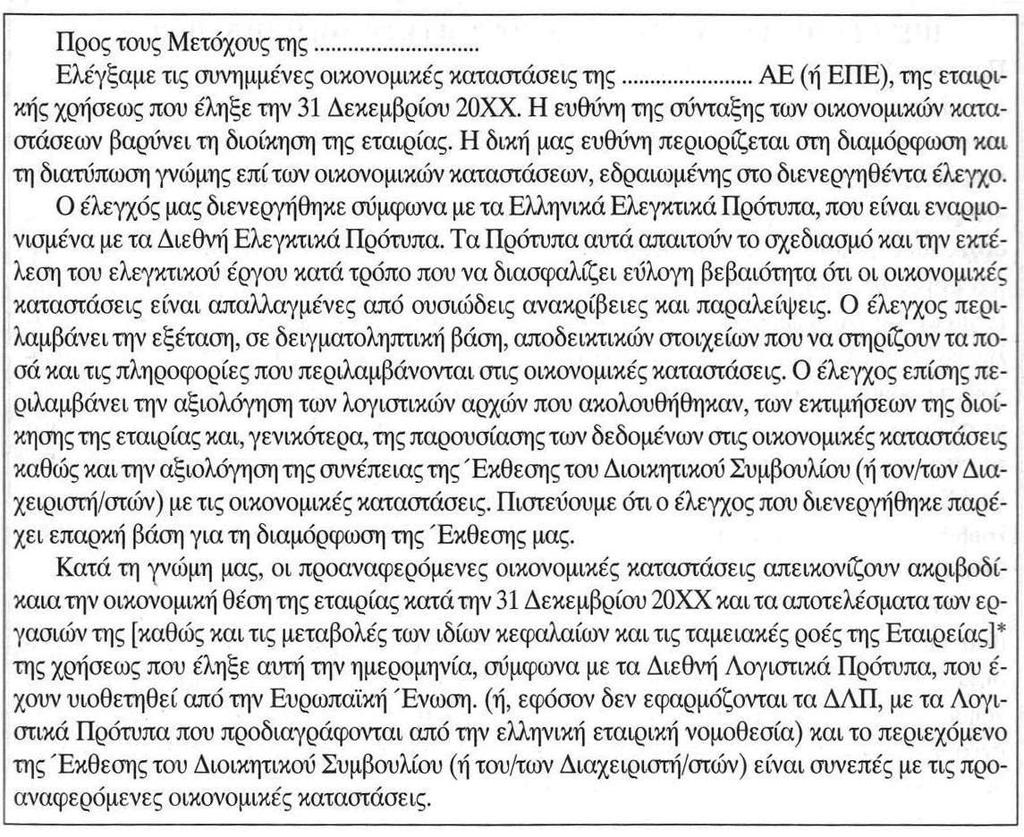 Ι) Τέλος, στην υπογραφή και λοιπά στοιχεία του ελεγκτή θα πρέπει να εμφανίζονται η υπογραφή του ελεγκτή, το πλήρες ονοματεπώνυμό του, ο αριθμός Μητρώου Σ.Ο.Ε.Λ.