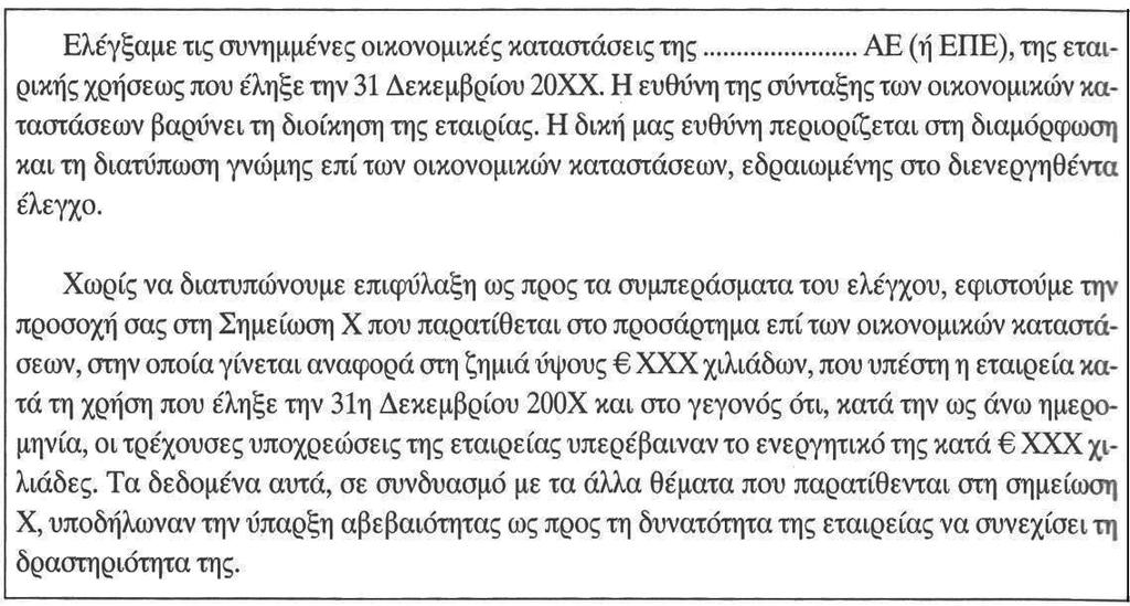 περί ζητημάτων που δεν έχουν επιρροή στις χρηματοοικονομικές καταστάσεις