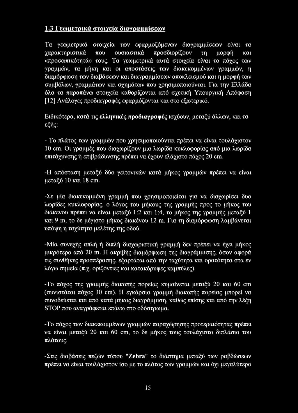 γραμμάτων και σχημάτων που χρησιμοποιούνται. Για την Ελλάδα όλα τα παραπάνω στοιχεία καθορίζονται από σχετική Υπουργική Απόφαση [12] Ανάλογες προδιαγραφές εφαρμόζονται και στο εξωτερικό.