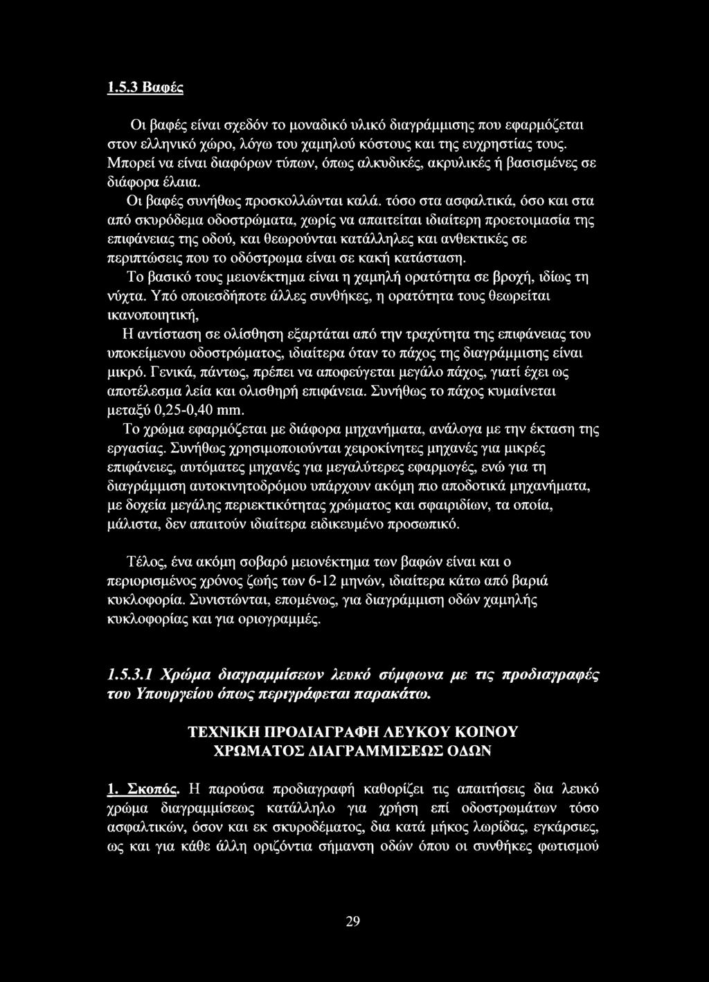 Οι βαφές συνήθως προσκολλώνται καλά, τόσο στα ασφαλτικά, όσο και στα από σκυρόδεμα οδοστρώματα, χωρίς να απαιτείται ιδιαίτερη προετοιμασία της επιφάνειας της οδού, και θεωρούνται κατάλληλες και